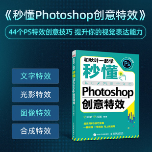 秒懂Photoshop创意 PS教程书籍 PS2021 2022年新版 adobe 和秋叶一起学 自学图像处理 ps软件教程 创意