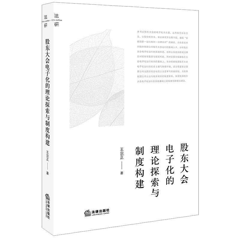 股东大会电子化的理论探索与制度构建官方正版 博库网
