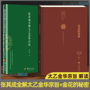 全2册】张其成全解太乙金华宗旨+金花的秘密中国的生命之书道家修炼养生宝典内丹修炼丹道养生原理哲学宗教书籍博库网正版