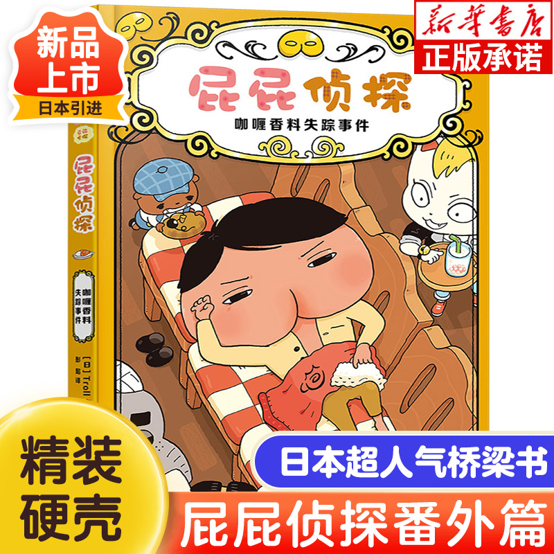 屁屁侦探番外篇咖喱香料失踪事件