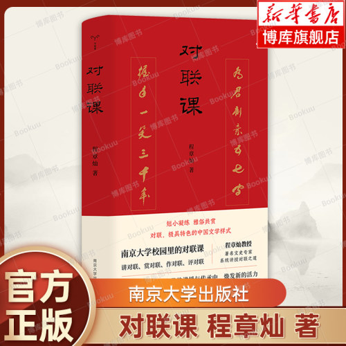 【赵健推荐】对联课 文史专家程章灿讲授对联之道 中华传统文化 对联知识普及性读本 南京大学对联课 假期 书目 正版书籍 博库网