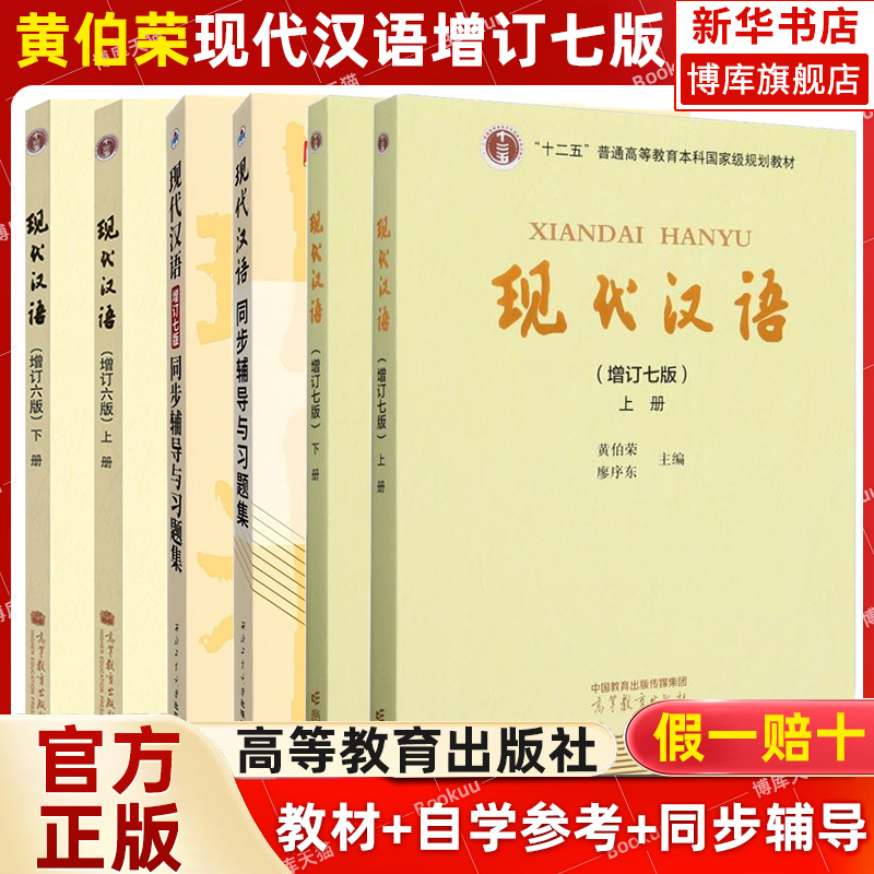 现代汉语增订七版/六版 上下册 黄伯荣廖序东 大学黄廖版现代汉语教程汉语言学汉语国际专业考研教材6/7版同步辅导与习题考研真题