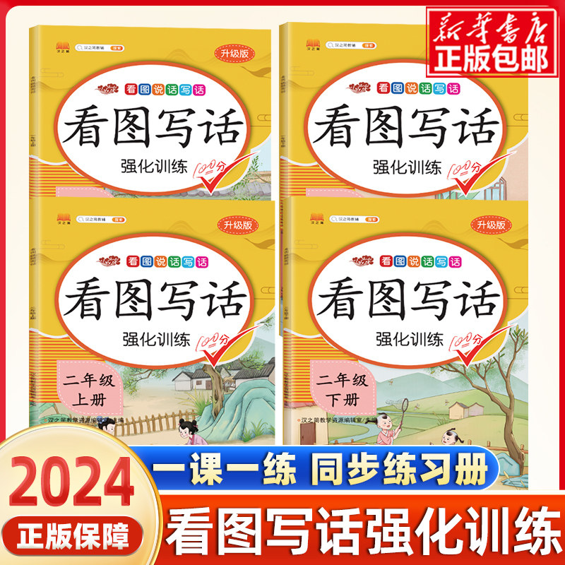 2024秋新版看图说话写话专项训练小学生一二年级上下册 人教版天天练12年级范文大全作文练习本就三步语文书 范本同步注音版七彩
