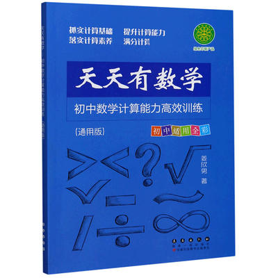 初中数学计算能力高效训练(通用版)/天天有数学 姜欣男 正版书籍   博库网