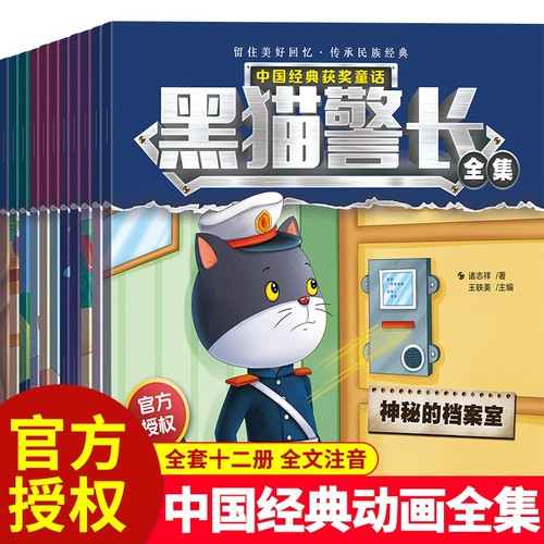 黑猫警长故事书全集全套12册彩图注音版 3-4-5-6-8岁儿童绘本幼儿园老师 经典童话连环画一年级小学生漫画书阅读亲子共读图画书