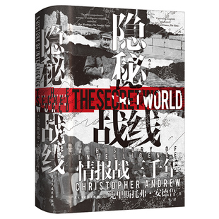 汗青堂161·隐秘战线 情报战三千年 从出埃及记到第二次世界大战 追溯三千年来的情报与间谍活动 世界史政治史情报史 博库网