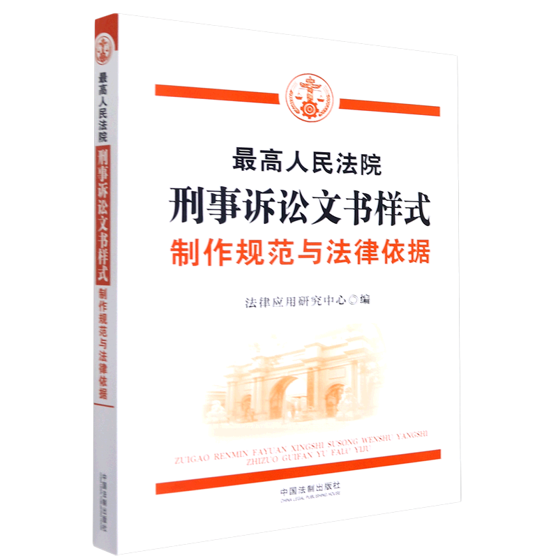 最高人民法院刑事诉讼文书样式：制作规范与法律依据