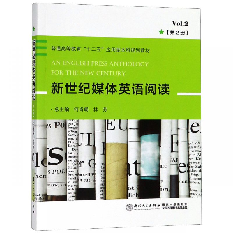 新世纪媒体英语阅读(第2册普通高等教育十二五应用型本科规划教材)博库网