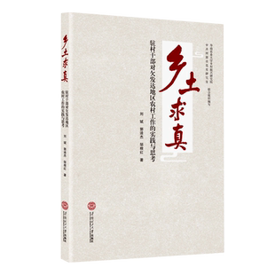 乡土求真：驻村干部对欠发达地区农村工作的实践与思考官方正版 博库网
