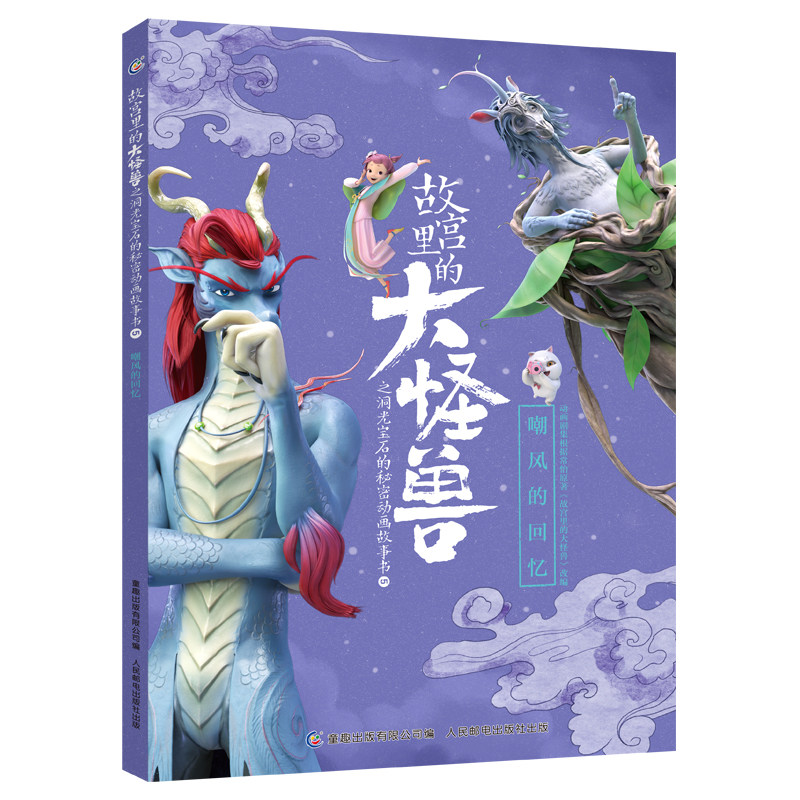 嘲风的回忆/故宫里的大怪兽之洞光宝石的秘密动画故事书5 常怡原著童话儿童幻想奇幻小说文学一二三四五六年级小学生课外阅读书籍图片
