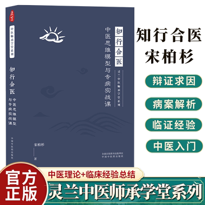 知行合医 中医思维模型与专病实战课 灵兰中医师承学堂系列 宋柏杉著 中医入门临证经验病案集传承 97875132696 中国中医药出版