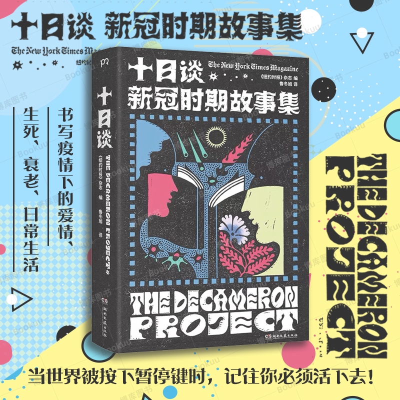 十日谈：新冠时期故事集《纽约时报》杂志编云集29位世界当代作家书写疫情的小说杰作献给在疫情时期陷入困顿的每一个人