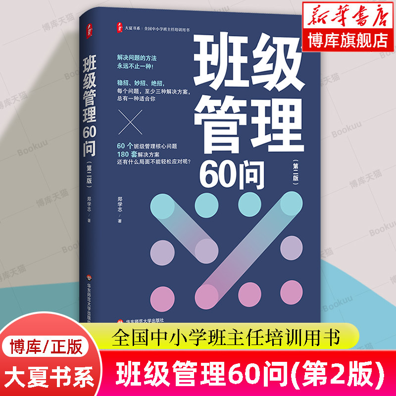 班级管理60问(第2版) 全国中小学班主任培训用书 大夏书系 郑学志 著 教师教育/教育普及 华东师范大学出版社 正版书籍 博库网