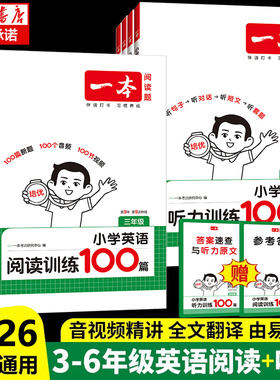 2026新一本小学英语阅读训练100篇三年级四年级五六年级英语听力训练通用版上下册3456同步英语阅读强化训练100篇真题80篇专项训练