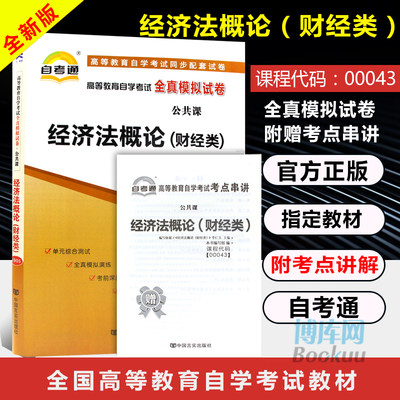 2019自考办教材书籍 经济法概论(财经类)00043 高等教育自学考试全真模拟试卷0043 附考点串讲 全国高等教育自学考试教辅资料