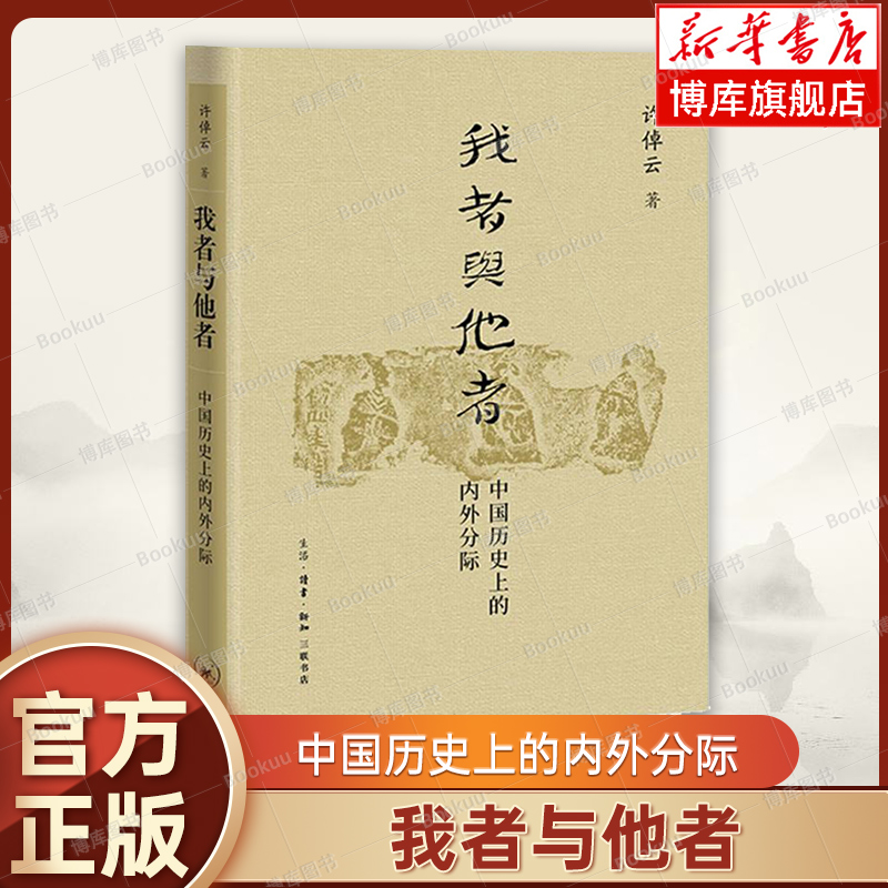 我者与他者：中国历史上的内外分际  许倬云 可视为《说中国》及《经纬华夏》之先声 讨论中国历代皇朝的中外关系 三联书店 博库网