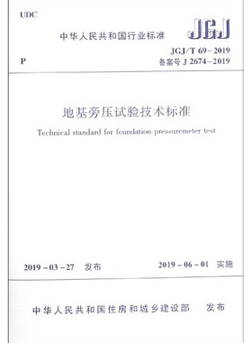 地基旁压试验技术标准(JGJ\\T69-2019备案号J2674-2019)/中华人民共和国行业标准 博库网