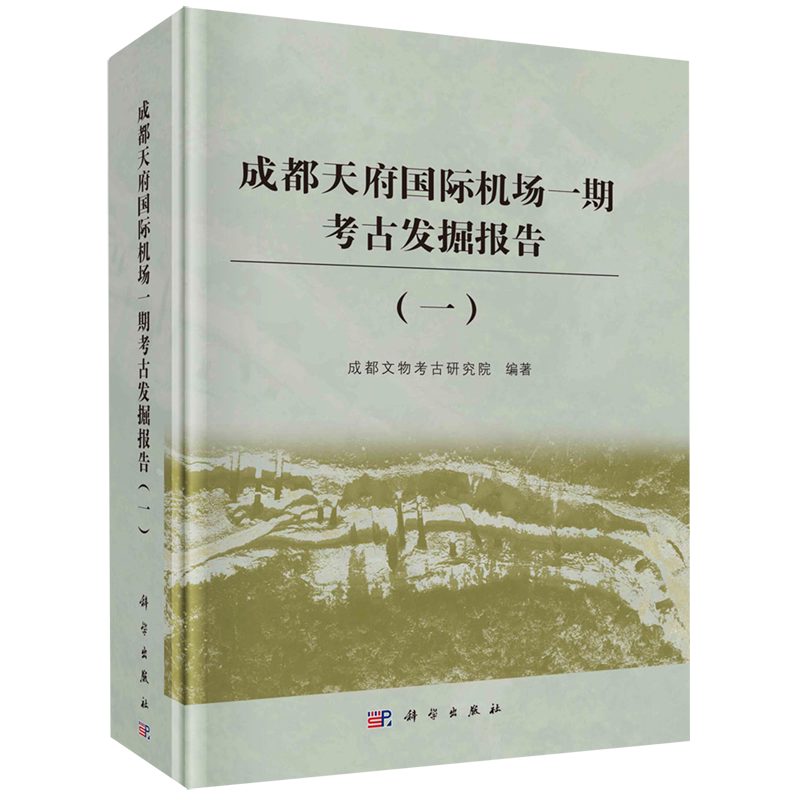 成都天府国际机场一期考古发掘报告(1)(精) 博库网