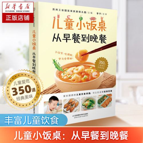 儿童小饭桌 从早餐到晚餐 宋庆龄幼儿园 精选350道美味宝宝饭 适合中国3-12岁孩子的营养饮食指导参考书籍 健脾养胃增强抵抗力食谱