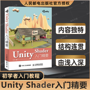 Shader初学者入门教程书籍 Shader编程开发教程Unity游戏开发入门书籍人民邮电出版 社正版 书籍 Shader入门精要 Unity5 Unity