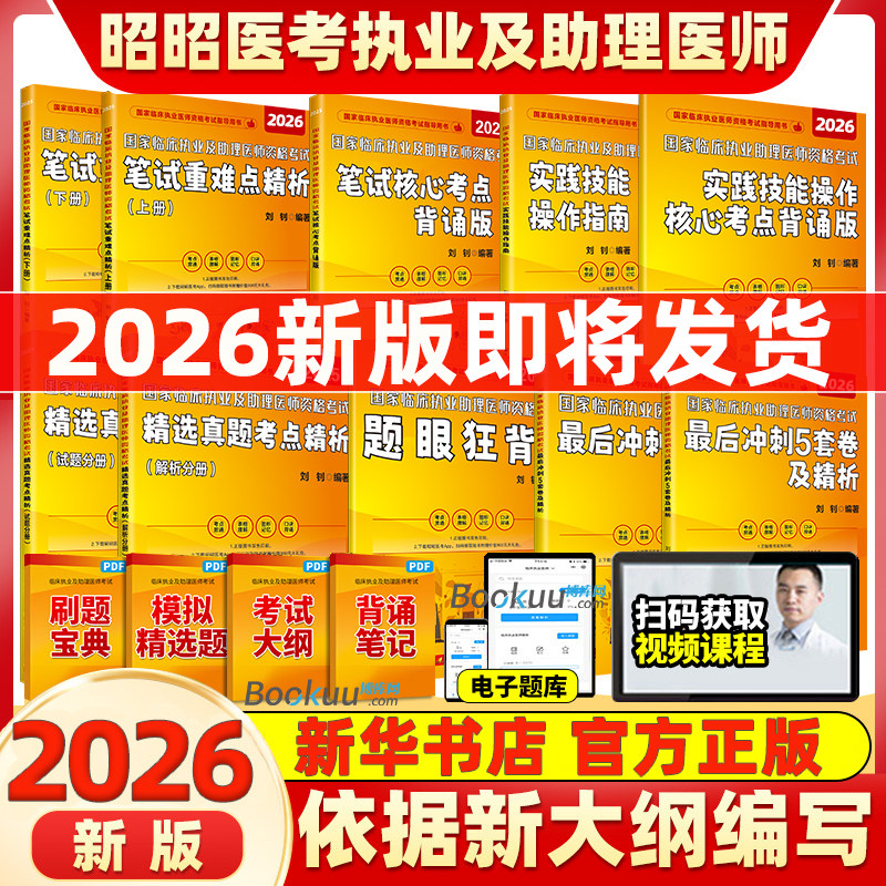 昭昭执业医师2026 临床执业及助理资格考试核心考点背诵题眼狂背笔试重难点冲刺5套卷实践技能操作26年助理医师真题 昭昭医考2026