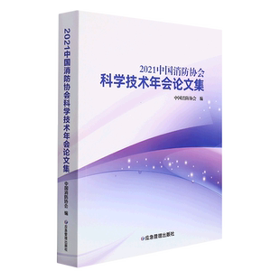 2021中国消防协会科学技术年会论文集 官方正版 博库网