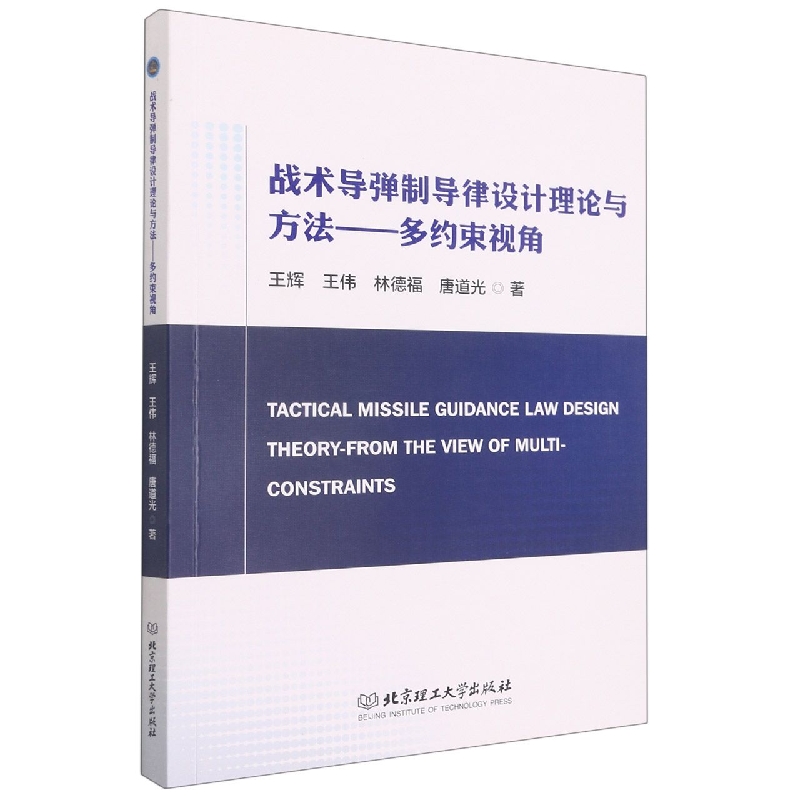 战术导弹制导律设计理论与方法：多约束视角 博库网