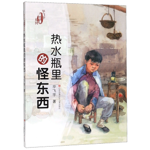 热水瓶里的怪东西毕飞宇童年课系列小学生三四五六年级课外阅读书籍寒暑假8-12岁青少年儿童文学小说故事书