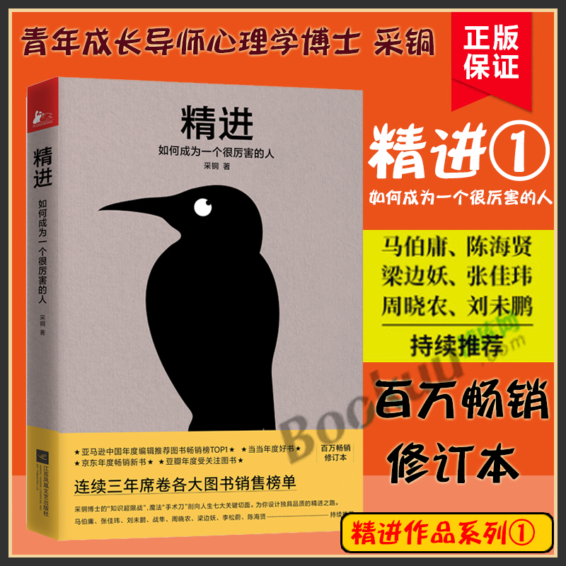 正版现货精进如何成为一个很厉害的人采铜著浙江大学心理学博士采铜代表作三年全新修订升级精装重新上马伯庸等