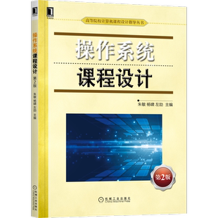 操作系统课程设计 第2版 博库网