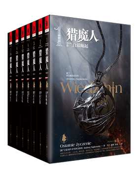 猎魔人套装7册（修订版） 博库网