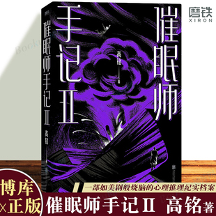 博库图书正版 2022新版 天才在左疯子在右之后真实案例烧脑悬疑推理心理学读物推理书籍磨铁 高铭著 催眠师手记2