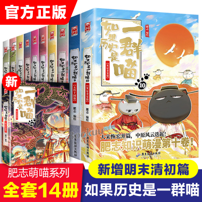 如果历史是一群喵全套14册明末清初篇13大明皇朝肥志作品趣味漫画版中华上下五千年历史书籍三四五年级小学生课外阅读必读正版假如