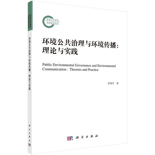 环境公共治理与环境传播：理论与实践 博库网