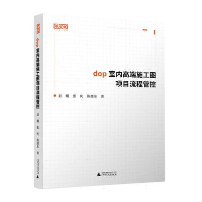 dop室内高端施工图项目流程管控 博库网