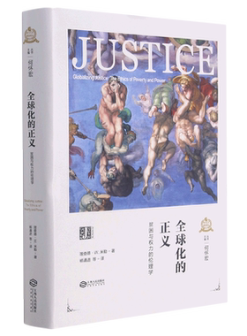 全球化的正义(贫困与权力的伦理学)(精)/西方正义理论译丛 博库网