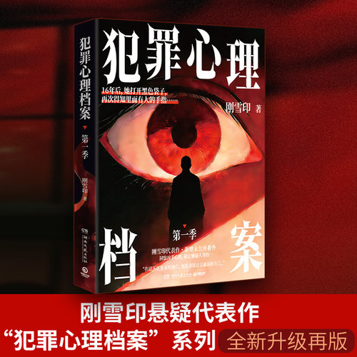 犯罪心理档案第一季 升级再版 刚雪印 收录近3万字未公开番外人物关系图场景化插图 深度剖析犯罪心理的恐怖惊悚悬疑侦探推理小说