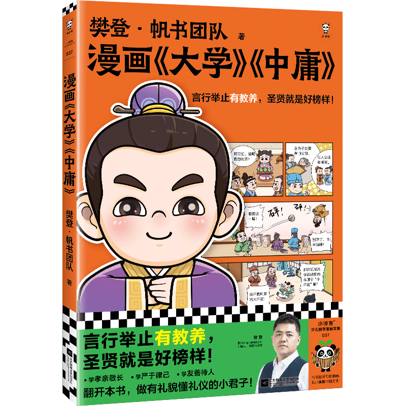 漫画大学中庸言行举止有教养圣贤就是好榜样樊登重磅新书国学经典少儿漫画国学儿童绘本3-6-7-8周岁幼儿园早教书籍