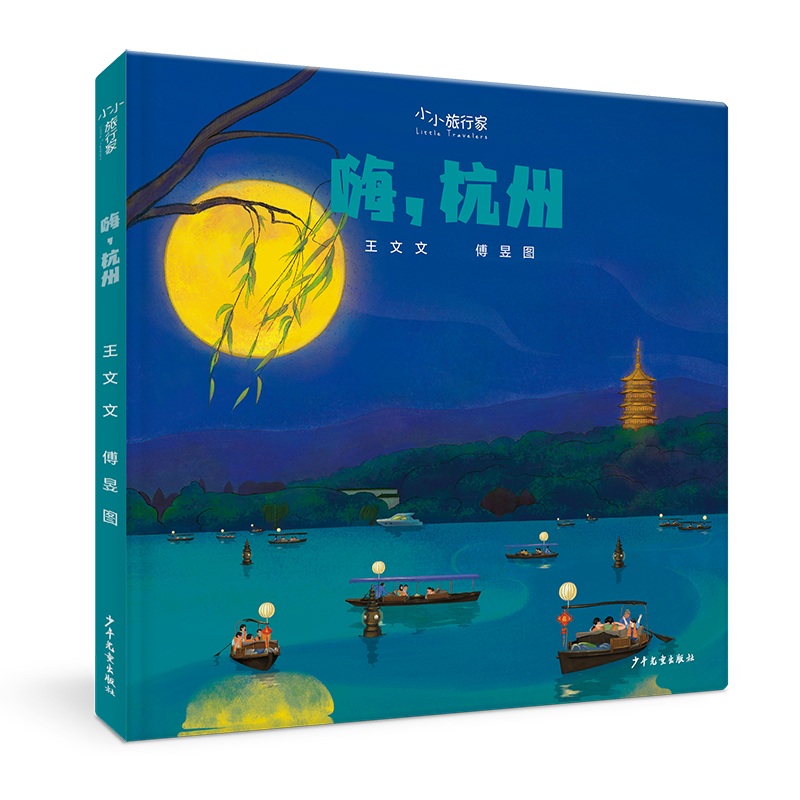 “小小旅行家”原创人文地理绘本嗨杭州祖国在心中，世界在脚下。不出家门，行万里路。博库网