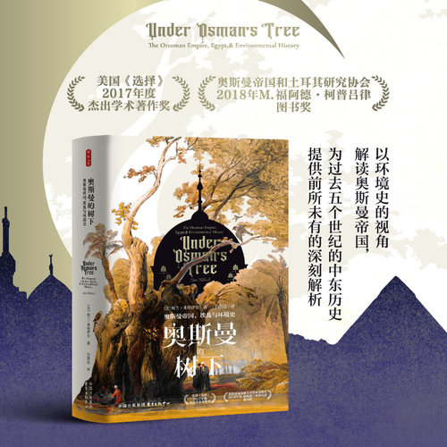奥斯曼的树下：奥斯曼帝国、埃及与环境史 奥尔罕?帕慕克推崇的历史学家，以环境史的视角解读奥斯 东方出版中心 正版书籍 博库网