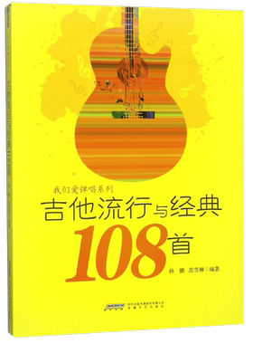 吉他流行与经典108首/我们爱弹唱系列