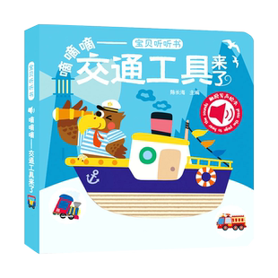 听声音0-2岁交通工具来了手指点读书-宝贝听听书 嘀嘀嘀——交通工具来了 博库网