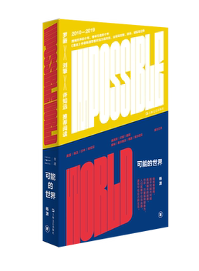 官方正版 单读新书 可能的世界 杨潇十年行走之作《重走西南联大》作者一个拥抱世界的青年去现场探寻可能性的历程 上海文艺出版社