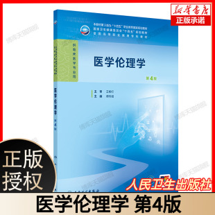 职业教育国家规划教材 傅伟韬 主编 医学伦理学 人民卫生出版 十四五 9787117375634 社 第4版