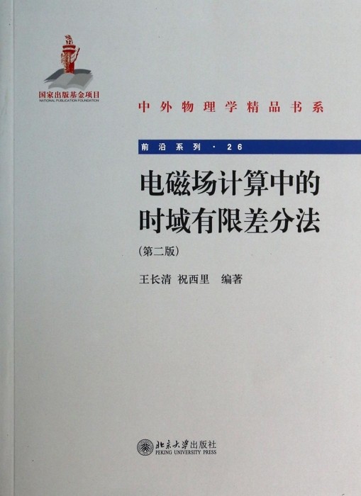 电磁场计算中的时域有限差分法(第2版)/