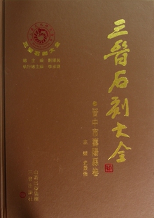 三晋石刻大全(晋中市寿阳县卷)(精)  博库网