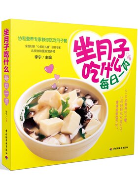 正版 坐月子吃什么每日一页 协和营养专家教你吃对月子餐食谱书籍 孕妇书籍 怀孕畅销书 孕产胎教读物科学坐月子食谱QG