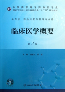 临床医学概要(附光盘供药学药品经营与管理专业用第2版全国