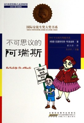 不可思议的阿瑞斯 安徒生奖大奖书系儿童绘本读物故事书3-5-7-8岁绘本畅销童书一二三年级小学生课外阅读书籍 经典畅销绘本晚安