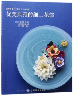 优美典雅的细工花饰 角田昌子 著;虎耳草咩咩 译 正版书籍   博库网